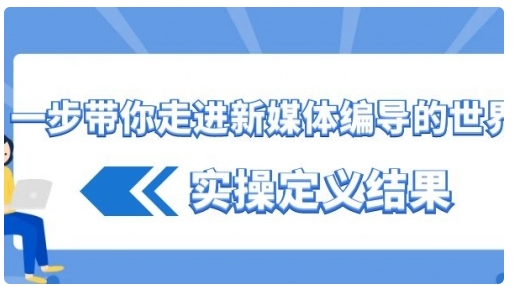 【副业8834期】一步带你走进 新媒体编导的世界，实操定义结果-春生副业网 
