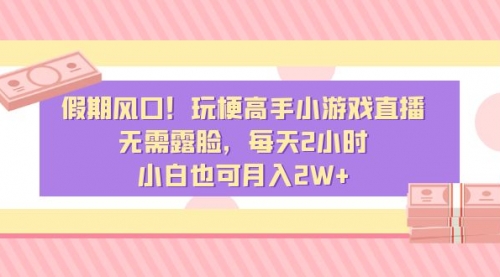 【副业8840期】假期风口！玩梗高手小游戏直播，无需露脸，每天2小时-春生副业网 