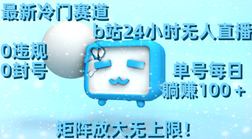 【副业8841期】最新冷门赛道，b站24小时无人直播 0违规0封号，单号每日躺赚100＋-春生副业网 