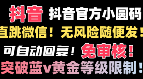 【副业8842期】抖音二维码直跳微信技术！站内随便发不违规！-春生副业网 