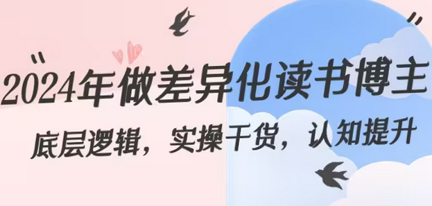 【副业8843期】2024年做差异化-读书博主：底层逻辑，实操干货，认知提升（29节）-春生副业网 