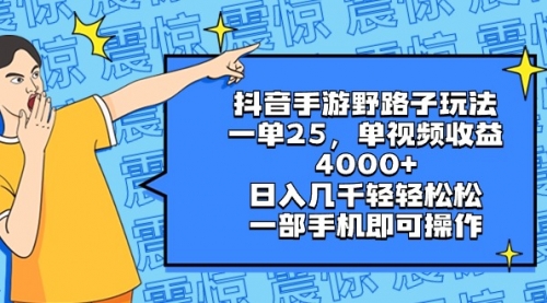 【副业8844期】抖音手游野路子玩法，一单25，单视频收益4000+，日入几千轻轻松松-春生副业网 