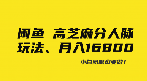【副业8850期】闲鱼高芝麻分人脉玩法、0投入、0门槛,每一小时,月入过万！-春生副业网 