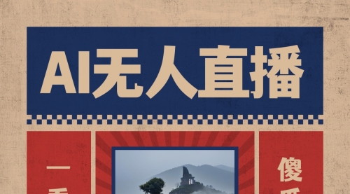 【副业8854期】AI无人直播一看就会，日入1000+无需真人出镜-春生副业网 