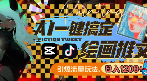 【副业8857期】用AI一键搞定绘画推文，引爆流量，轻松日入1200+-春生副业网 