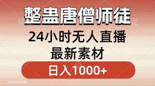 【副业8859期】整蛊唐僧师徒四人，无人直播最新素材，小白也能一学就会，轻松日入1000+-春生副业网 