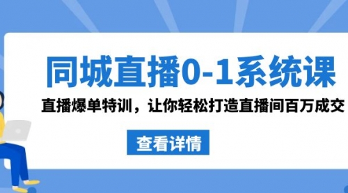 【副业8865期】同城直播0-1系统课 抖音同款：直播爆单特训，让你轻松打造直播间百万成交-春生副业网 
