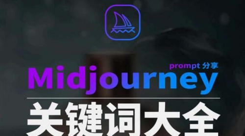 【副业8867期】Midjourney辞典AIGC中英双语图文辞典+提示关键词Prompt大全-春生副业网 