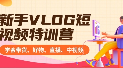 【副业8870期】新手VLOG短视频特训营：学会带货、好物、直播、中视频、赚Q方法（16节课）-春生副业网 