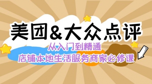 【副业8873期】美团+大众点评 从入门到精通：店铺本地生活 流量提升 店铺运营 推广秘术-春生副业网 