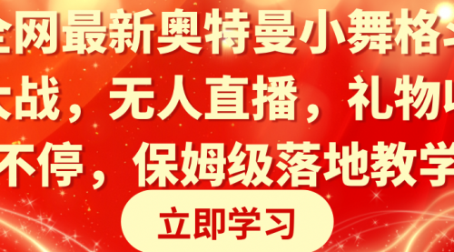 【副业8874期】奥特曼小舞格斗大战，无人直播，礼物收不停，保姆级落地教学-春生副业网 