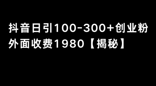 【副业8875期】抖音引流创业粉单日100-300创业粉-春生副业网 
