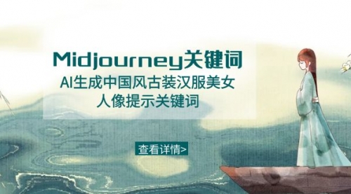 【副业8877期】Midjourney关键词-AI生成中国风古装汉服美女人像提示关键词-春生副业网 