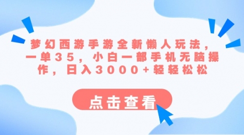 【副业8879期】梦幻西游手游全新懒人玩法 一单35 小白一部手机无脑操作 日入3000+轻轻松松-春生副业网 