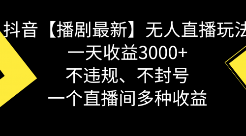 【副业8881期】抖音【播剧最新】无人直播玩法，不违规、不封号， 一天收益3000+-春生副业网 