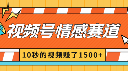 【副业8882期】2024最新视频号创作者分成暴利玩法-情感赛道，10秒视频赚了1500+-春生副业网 