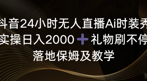 【副业8883期】抖音24小时无人直播Ai时装秀，实操日入2000+-春生副业网 