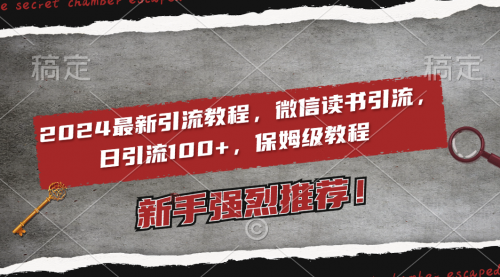 【副业8885期】2024最新引流教程，微信读书引流，日引流100+ , 2个月6000粉丝-春生副业网 