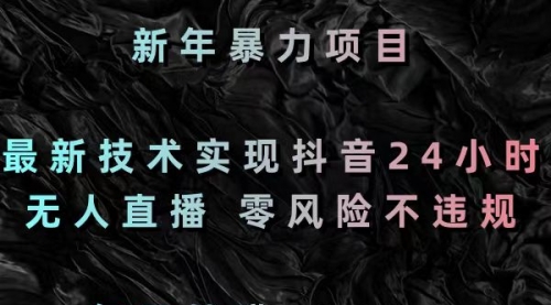 【副业8886期】最新技术实现抖音24小时无人直播 零风险不违规 每日躺赚3000-春生副业网 