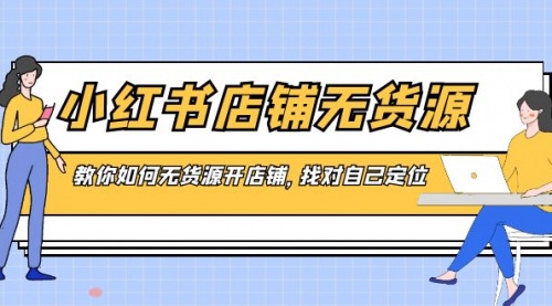 【副业8889期】小红书店铺-无货源，教你如何无货源开店铺，找对自己定位-春生副业网 