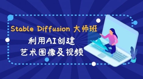 【副业8894期】Stable Diffusion 大师班: 利用AI创建艺术图像及视频-31视频课-中英字幕-春生副业网 