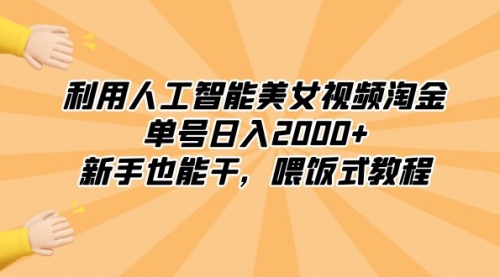 【副业8895期】利用人工智能美女视频淘金，单号日入2000+，新手也能干，喂饭式教程-春生副业网 