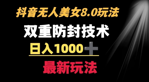 【副业8897期】抖音无人美女玩法 双重防封手段 不封号日入1000+教程+软件+素材-春生副业网 