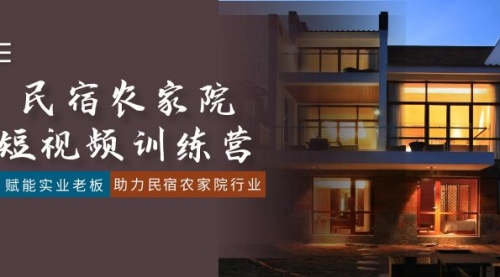 【副业8903期】民宿农家院-短视频特训营，赋能实业老板，助力民宿农家院行业（41节课）-春生副业网 
