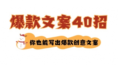 【副业8904期】如何写爆款文案-40招，你也能写出爆款创意文案-春生副业网 