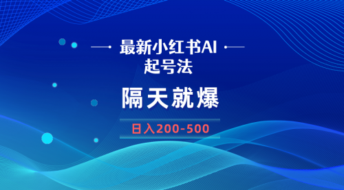 【副业8906期】最新AI小红书起号法，隔天就爆无脑操作，一张图片日入200-500-春生副业网 