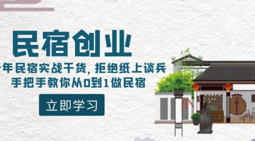 【副业8907期】民宿创业：十年民宿实战干货，拒绝纸上谈兵，手把手教你从0到1做民宿-春生副业网 