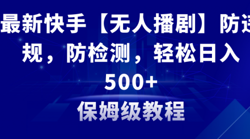 【副业8911期】最新快手【无人播剧】防违规，防检测，多种变现方式，日入500+-春生副业网 