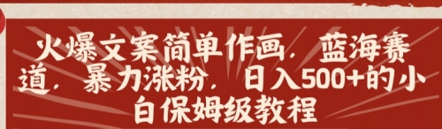 【副业8912期】火爆文案简单作画，蓝海赛道，暴力涨粉，日入500+的小白保姆级教程-春生副业网 