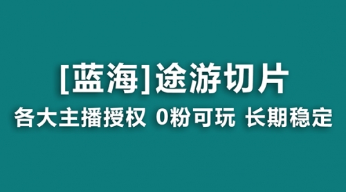 【副业8920期】抖音途游切片，龙年第一个蓝海项目，提供授权和素材，长期稳定，月入过万-春生副业网 