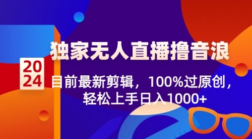 【副业8925期】2024独家无人直播撸音浪，目前最新剪辑，100%过原创-春生副业网 