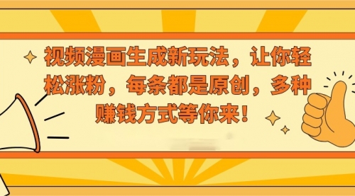 【副业8926期】视频漫画生成新玩法，让你轻松涨粉，每条都是原创-春生副业网 