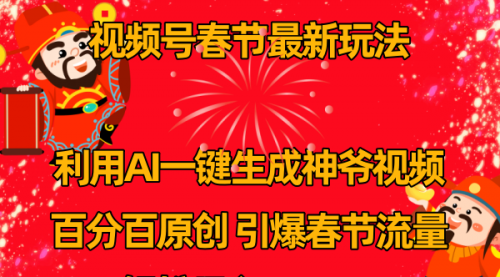【副业8927期】视频号春节玩法 利用AI一键生成财神爷视频 百分百原创-春生副业网 
