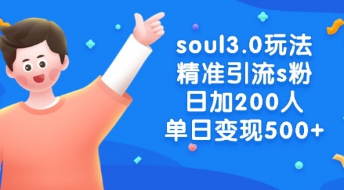【副业8929期】soul3.0玩法精准引流s粉，日加200人单日变现500+-春生副业网 