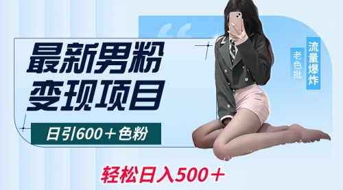 【副业8930期】最新男粉变现项目，日引600＋粉，全平台通用-春生副业网 