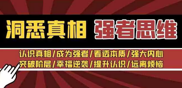 【副业8932期】洞悉真相 强者-思维：认识真相/成为强者/看透本质/强大内心/提升认识-春生副业网 