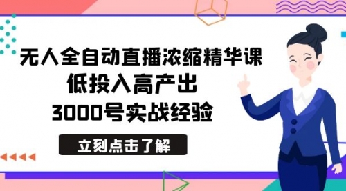 【副业8936期】最新无人全自动直播浓缩精华课，低投入高产出，3000号实战经验-春生副业网 