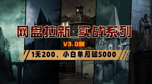 【副业8937期】网盘拉新_实战系列，小白单月破5K（v3.0版保姆级教程）-春生副业网 