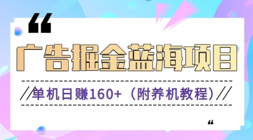 【副业8938期】广告掘金蓝海项目二，0门槛提现，适合小白 宝妈 自由工作者 长期稳定-春生副业网 