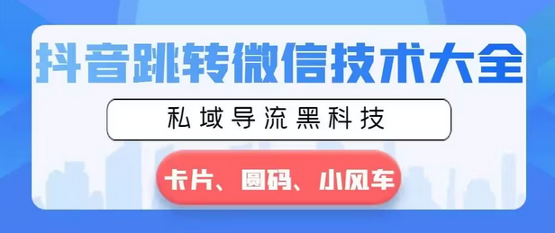 【副业8939期】抖音跳转微信技术大全，私域导流黑科技—卡片圆码小风车-春生副业网 