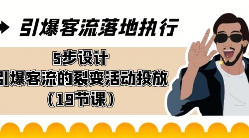 【副业8943期】引爆-客流落地执行，5步设计引爆客流的裂变活动投放（19节课）-春生副业网 