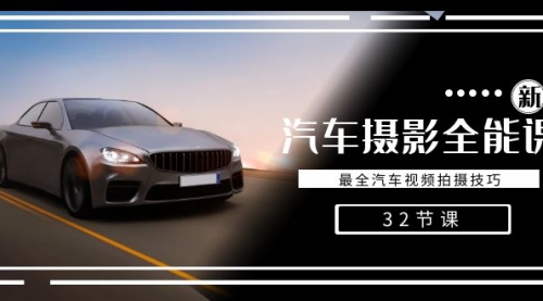 【副业8945期】轻松汽车摄影-全能课，最全汽车视频拍摄技巧（32节课）-春生副业网 