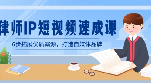 【副业8946期】律师-IP短视频速成课，6步拓展优质案源，打造自媒体品牌-春生副业网 