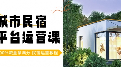 【副业8947期】城市民宿-平台运营课，100%流量拿满分-民宿运营教程（18节课）-春生副业网 