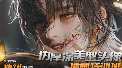 【副业8950期】iPad插画课伪厚涂美型头像插画特训班-春生副业网 