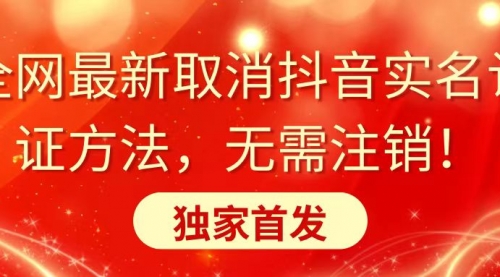 【副业8953期】全网最新取消抖音实名认证方法，无需注销，独家首发-春生副业网 